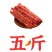 刘脆肠【0淀粉添加】广味/麻辣/双拼腊肠正规肉源批发