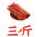 刘脆肠【0淀粉添加】广味/麻辣/双拼腊肠正规肉源批发