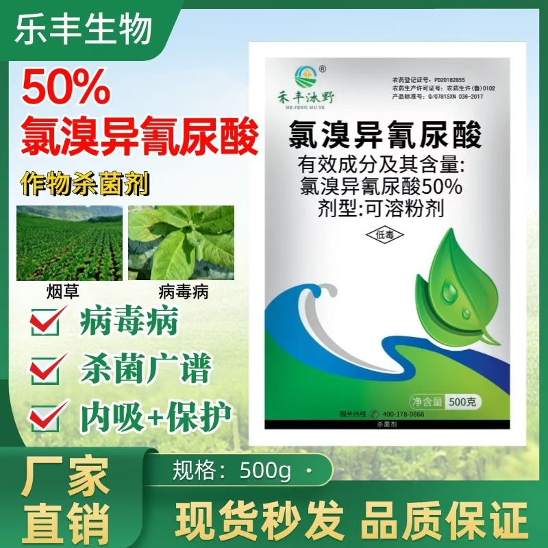 50%氯溴异氰尿酸植物烟草病毒病专用农药杀菌剂