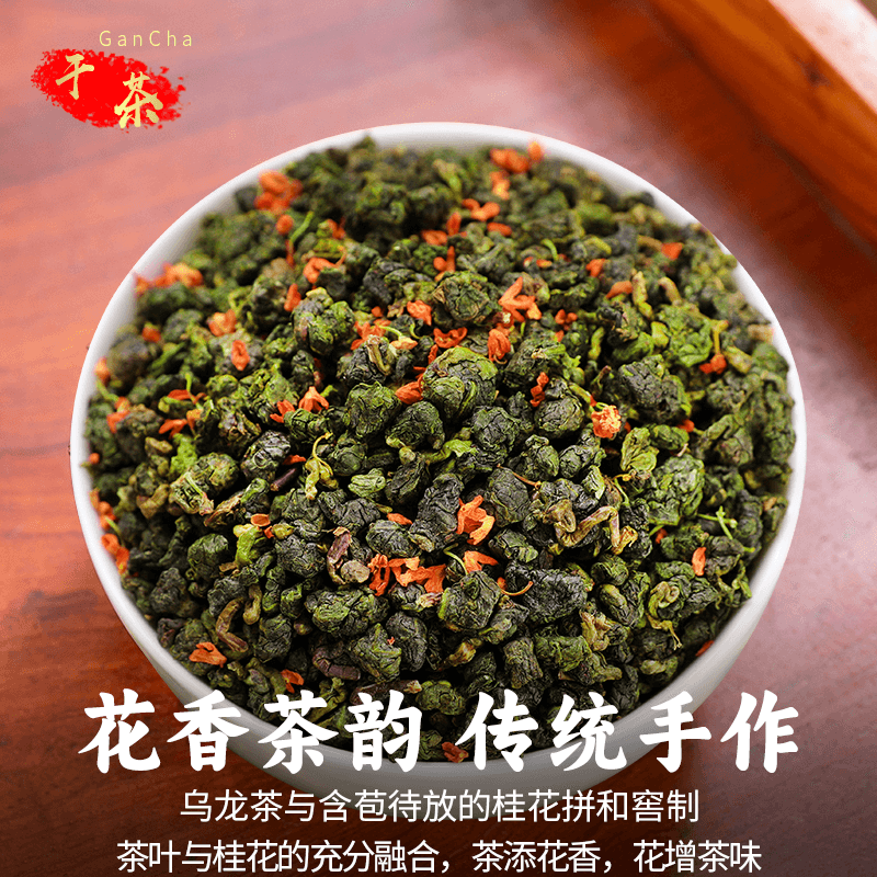 中闽峰州桂花乌龙茶古法窨制桂花茶浓香型桂花香茶高山茶叶共50