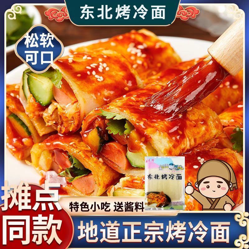 正宗东北烤冷面真空袋装烤冷面片送酱料家庭装速食批发价