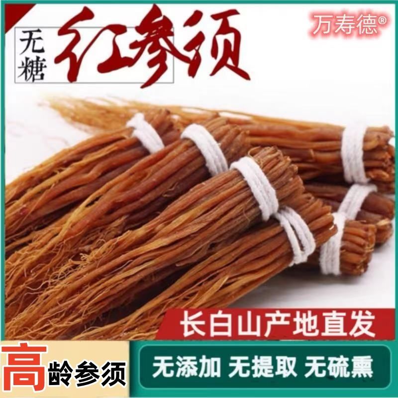 长白山红人参须正宗捆须泡酒打粉煲汤非特级东北特产高丽参须批发