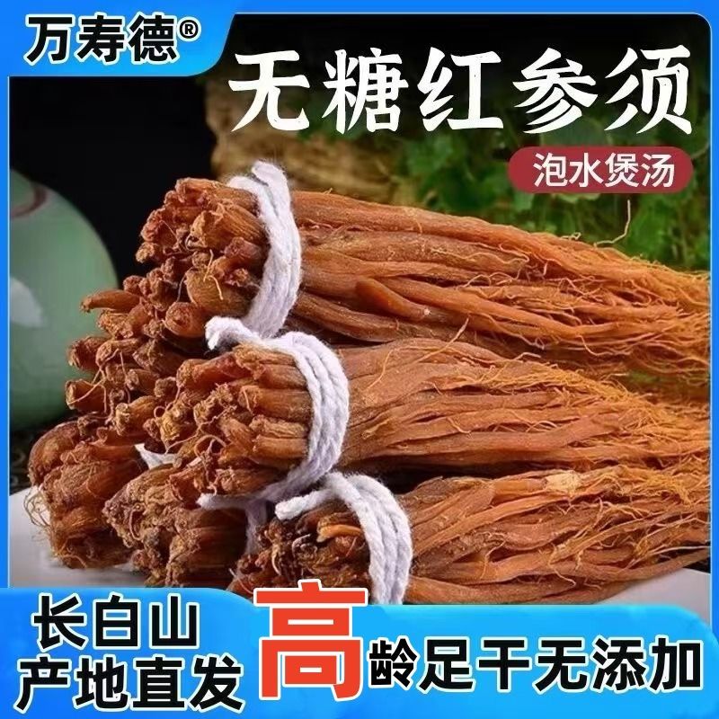 长白山红人参须正宗捆须泡酒打粉煲汤非特级东北特产高丽参须批发
