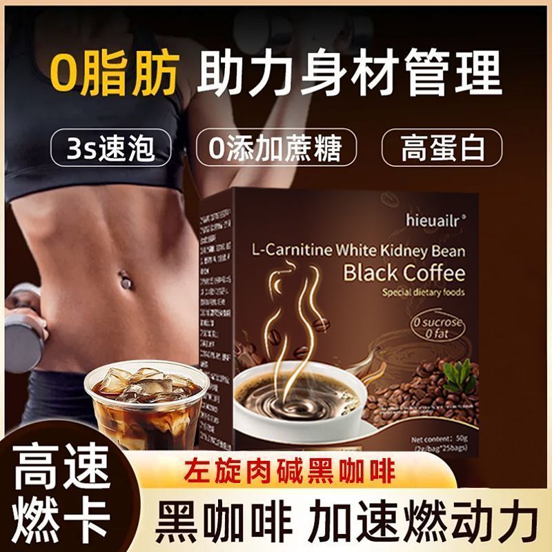 左旋肉碱白芸豆黑咖啡0脂肪提高新陈代谢加强版速溶咖啡