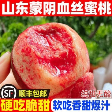 蒙阴血丝蜜桃一件代发春雪水蜜桃一件代发4.5斤包邮包售后