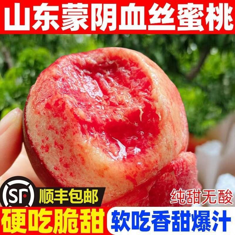蒙阴血丝蜜桃一件代发春雪水蜜桃一件代发4.5斤包邮包售后