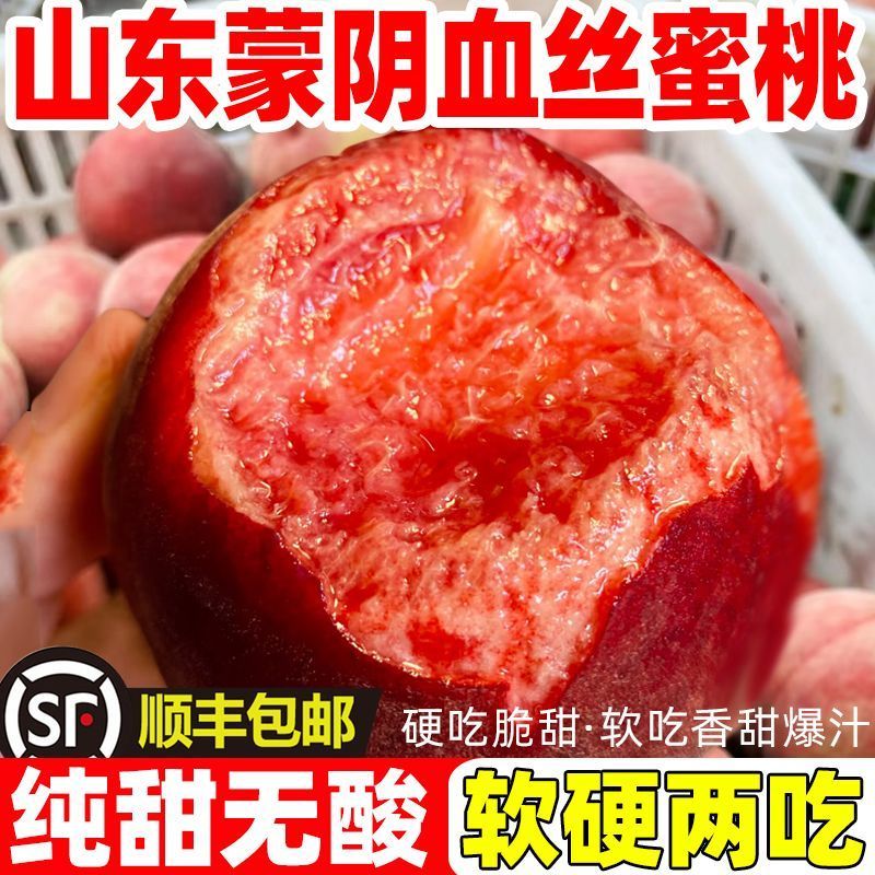 蒙阴血丝蜜桃一件代发春雪水蜜桃一件代发4.5斤包邮包售后