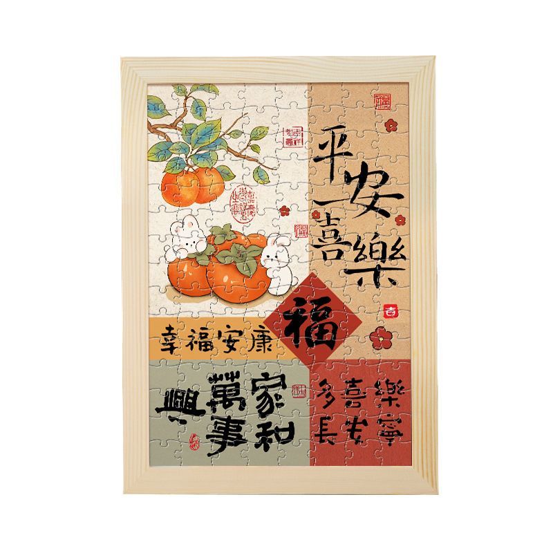 祝福diy拼图带相框平安喜乐文字解压新中式diy玩具送闺蜜生