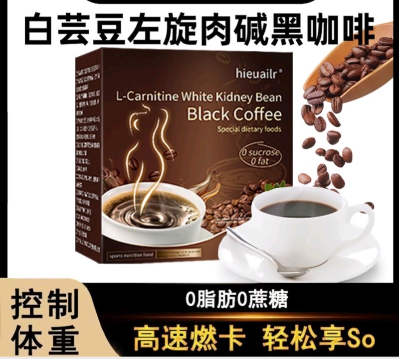 左旋肉碱白芸豆黑咖啡0脂肪提高新陈代谢加强版速溶咖啡