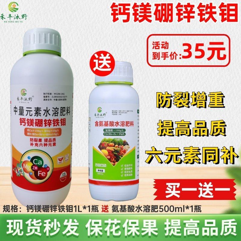 钙镁硼锌铁钼6元素同补赠送氨基酸水溶肥螯合钙