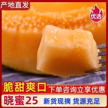 哈密瓜、黄25、大量现货、对接电商平台、支持一件代发、
