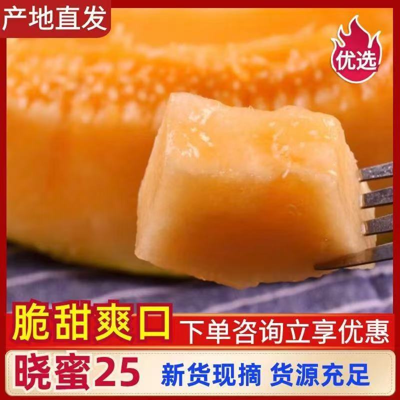 哈密瓜、黄25、大量现货、对接电商平台、支持一件代发、