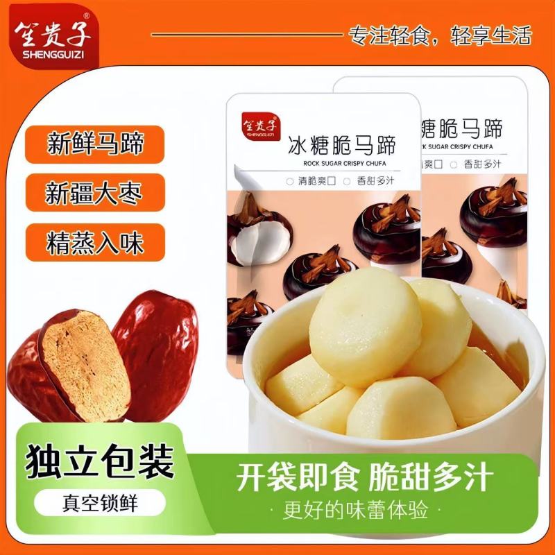 冰糖脆马蹄笙贵子马蹄开袋即食零食去皮休闲新鲜小吃果蔬冰糖荸荠