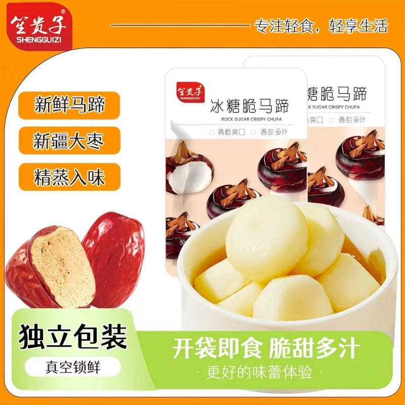 冰糖脆马蹄笙贵子马蹄开袋即食零食去皮休闲新鲜小吃果蔬冰糖荸荠