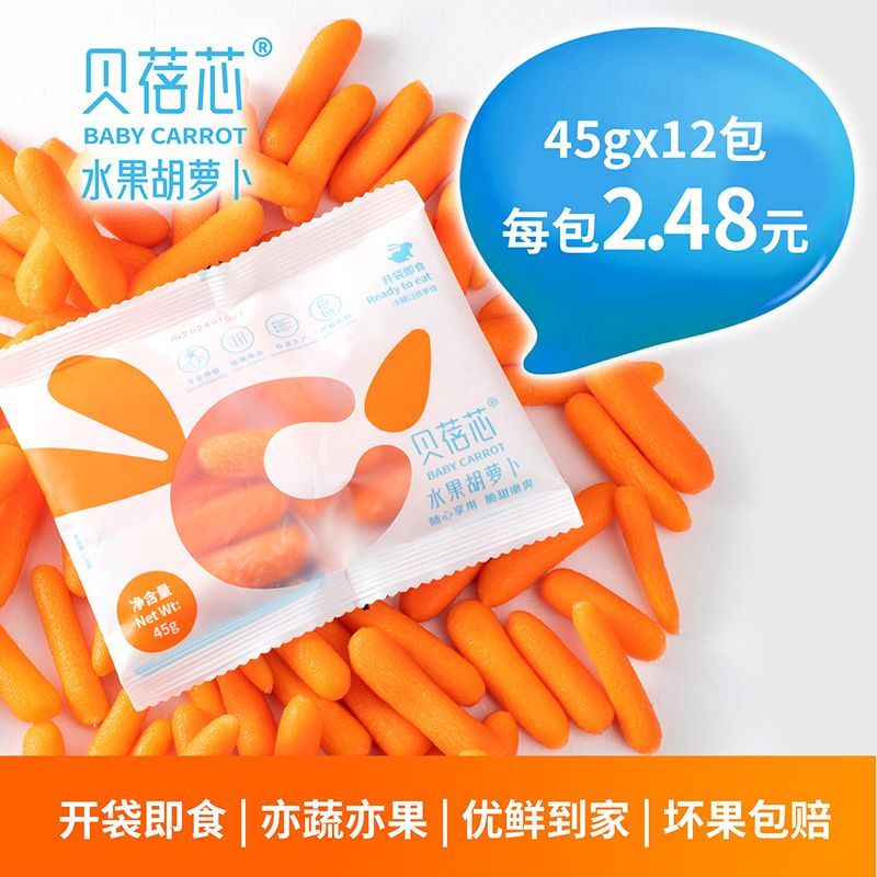 贝蓓芯迷你水果胡萝卜开袋即食新鲜拇指小萝卜营养火锅零食45g