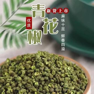 重庆花椒筛选九叶青干花椒产地直发货源充足欢迎下单