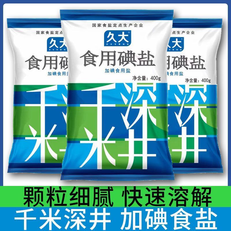 久大千米深井井盐颗粒细腻快速溶解加碘食用盐正品现货速发