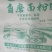 自磨面粉，