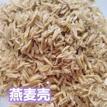 喂牛羊，反刍，宠物，燕麦壳最好的性价比
