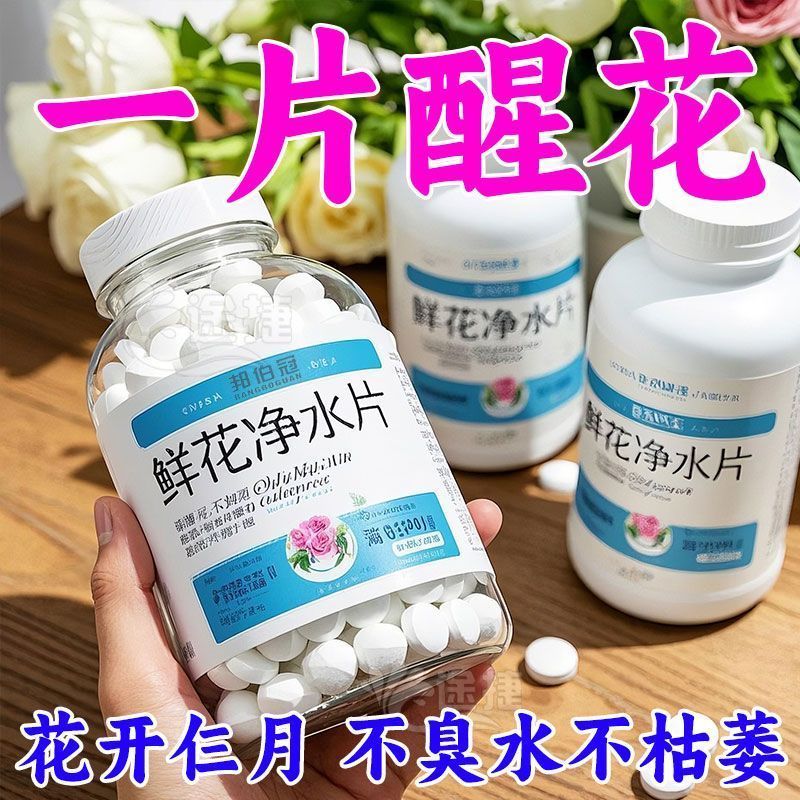 鲜花保鲜消毒片水培植物专用净水片富贵竹碗莲净水保鲜花卉