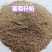 葡萄籽粕，适合牛羊料，反刍动物，小宠物
