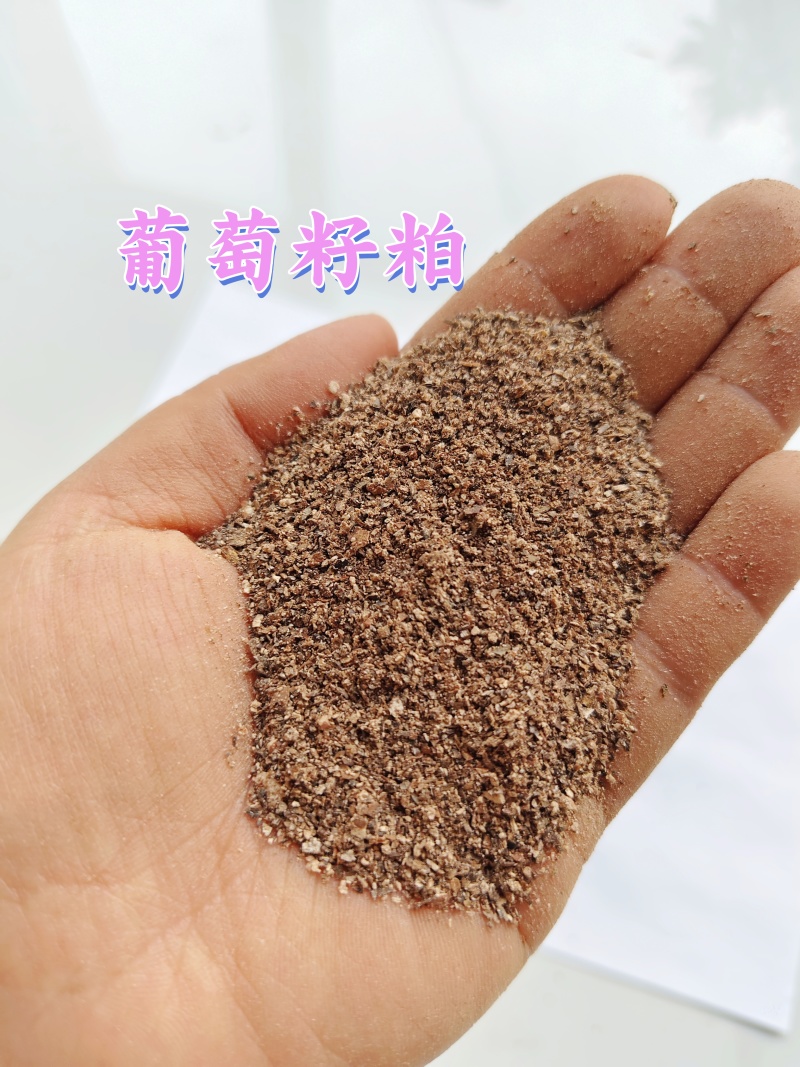 葡萄籽粕，适合牛羊料，反刍动物，小宠物