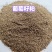 葡萄籽粕，适合牛羊料，反刍动物，小宠物