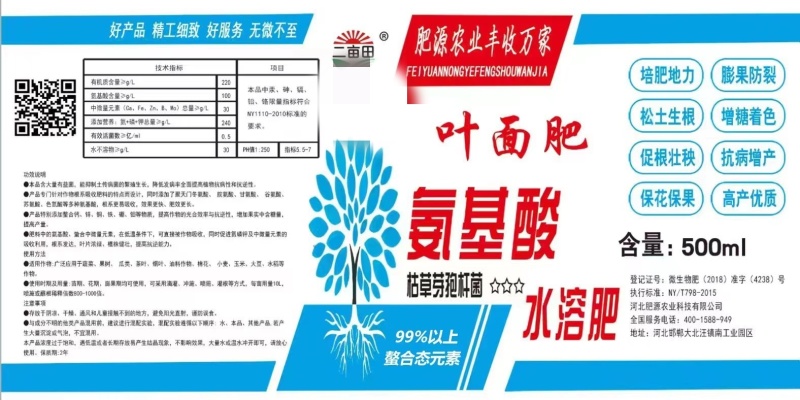 氨基酸叶面肥，水剂涂枝，叶面喷雾每瓶1000ml