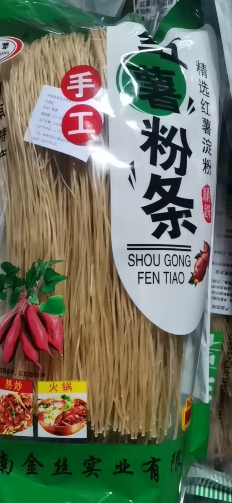 【推荐】手工红薯粉条，商超食堂常年供应发全国；证件齐全