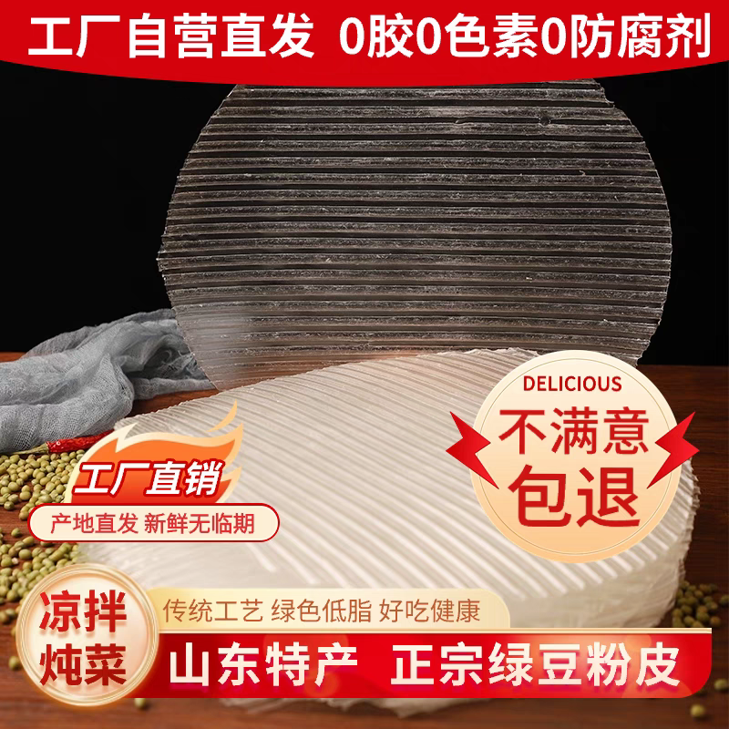 绿豆粉皮纯山东菏泽特产干货正宗手工大张皮拌菜火锅凉皮食材新鲜