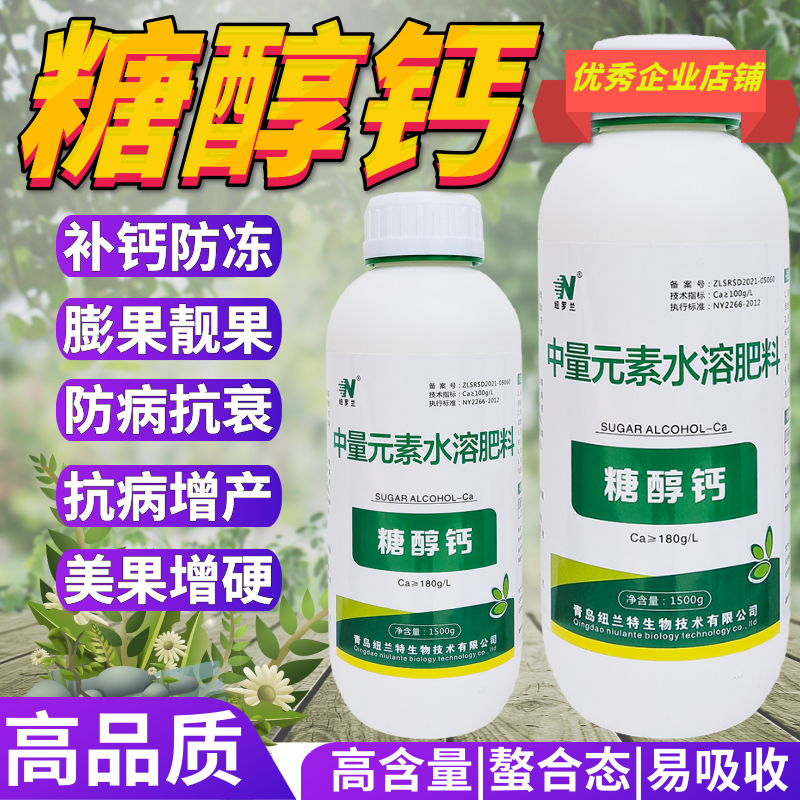 糖醇钙螯合水溶流体钙高钙膨果防裂专用果树蔬菜中微量元素叶