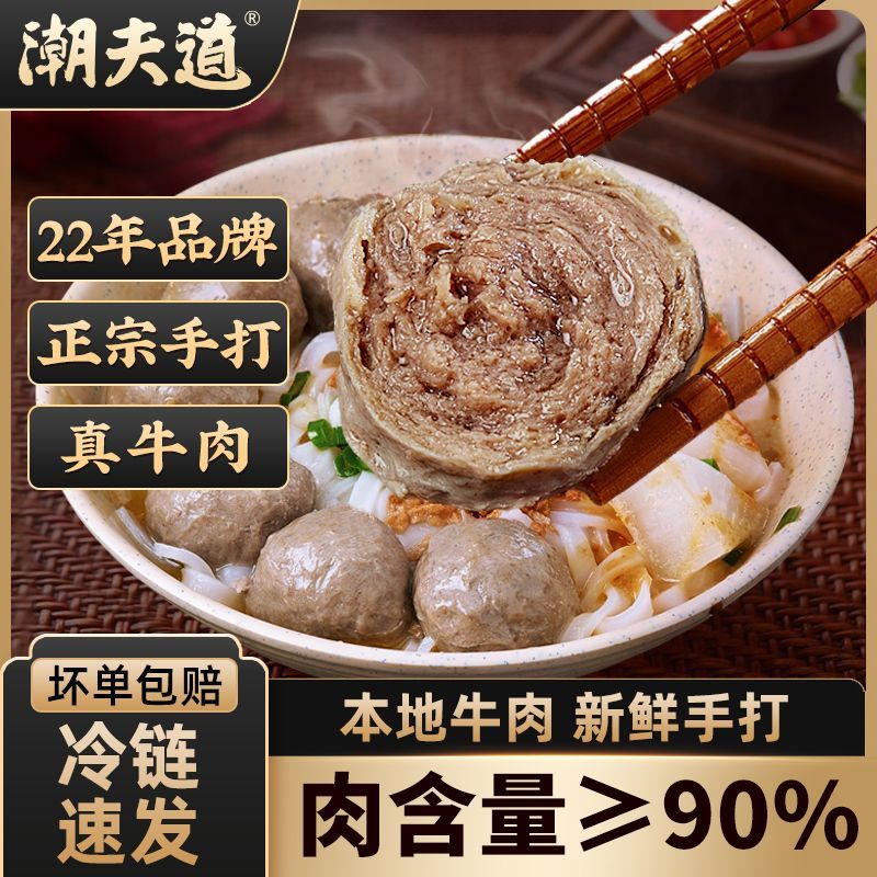 潮夫道潮汕牛肉丸牛筋丸手打正宗潮州汕头特产肉丸子火锅烧烤食材