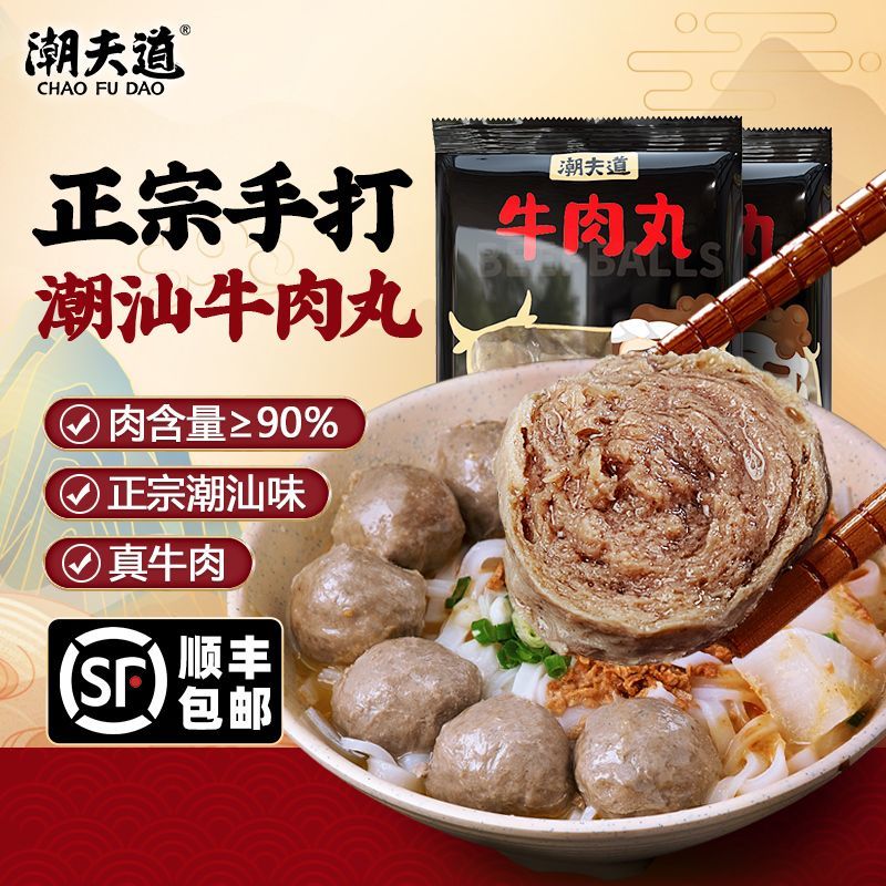 潮夫道潮汕牛肉丸牛筋丸手打正宗潮州汕头特产肉丸子火锅烧烤食材
