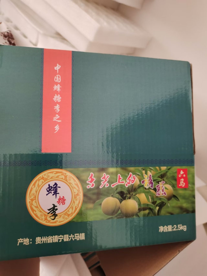 贵州蜂糖李，清爽脆甜，规格齐全，现摘现发，欢迎来电选购