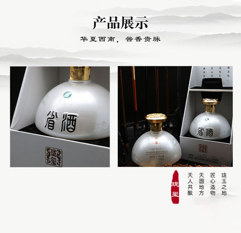 省酒·珑玺