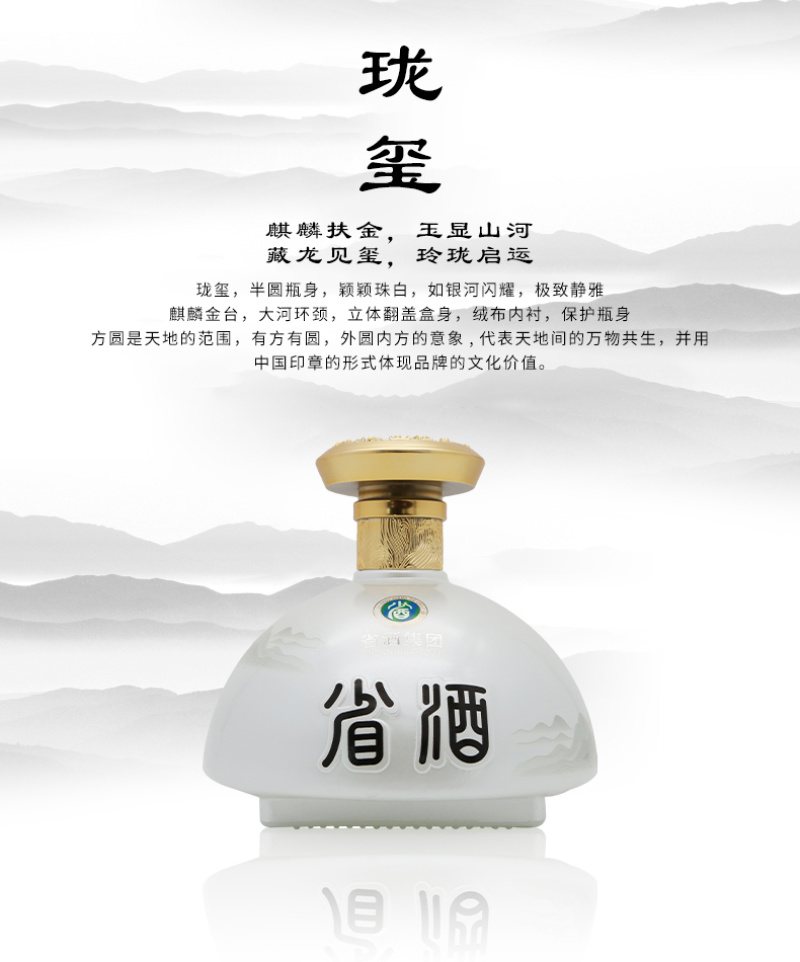 省酒·珑玺