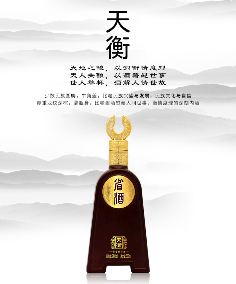 省酒·天衡
