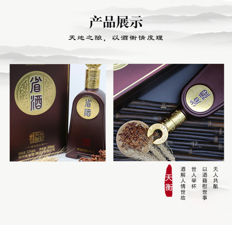 省酒·天衡