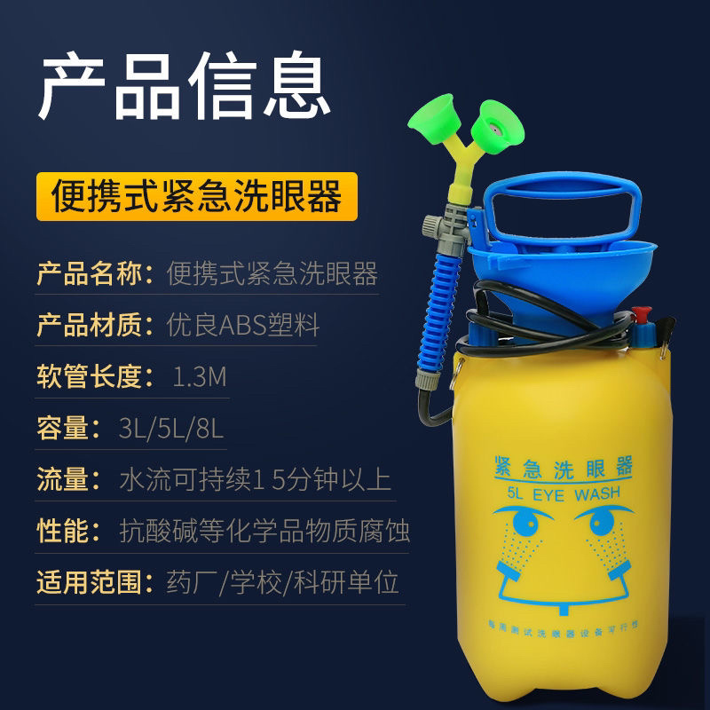 5L验厂双口紧急冲淋移动式台式便携式压力洗眼器域融