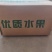 山东麻点油桃支持一件代发，社区团购，对接各大水果市场