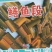 鳝鱼段