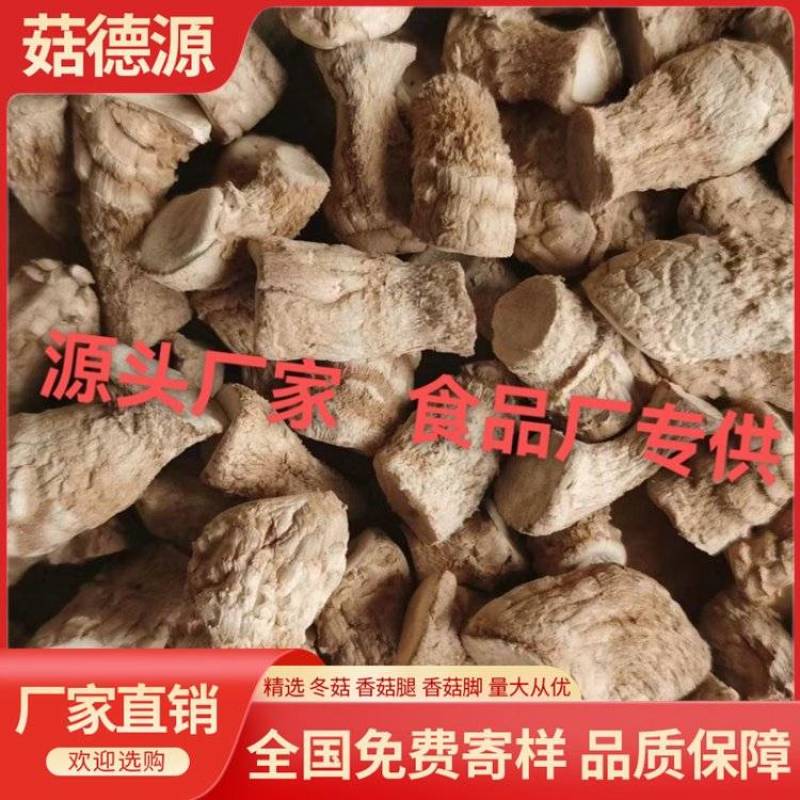 西峡精选双剪香菇腿1号A级食品厂用，工厂直发干净