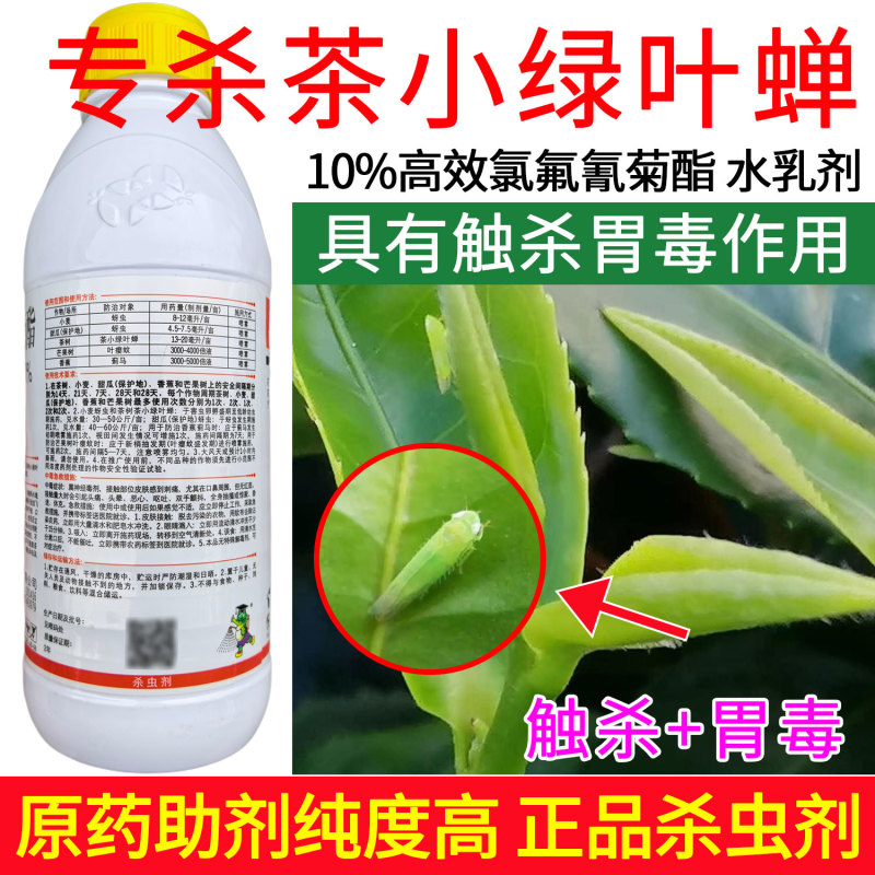 上海悦联劲步正品农药10%高效氯氟氰菊酯蚜虫茶小绿叶蝉
