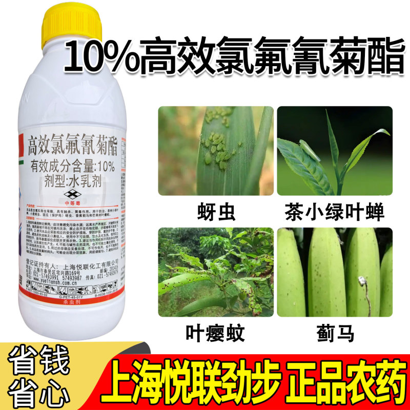 上海悦联劲步正品农药10%高效氯氟氰菊酯蚜虫茶小绿叶蝉