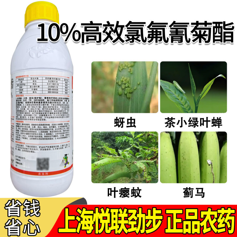 上海悦联劲步正品农药10%高效氯氟氰菊酯蚜虫茶小绿叶蝉