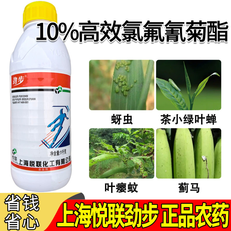 上海悦联劲步正品农药10%高效氯氟氰菊酯蚜虫茶小绿叶蝉