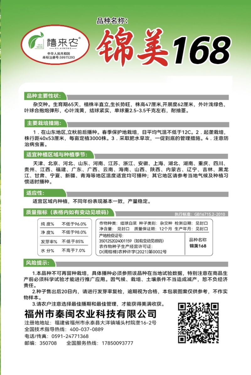 锦美168秋季白菜种子生育期65天左右商品性好