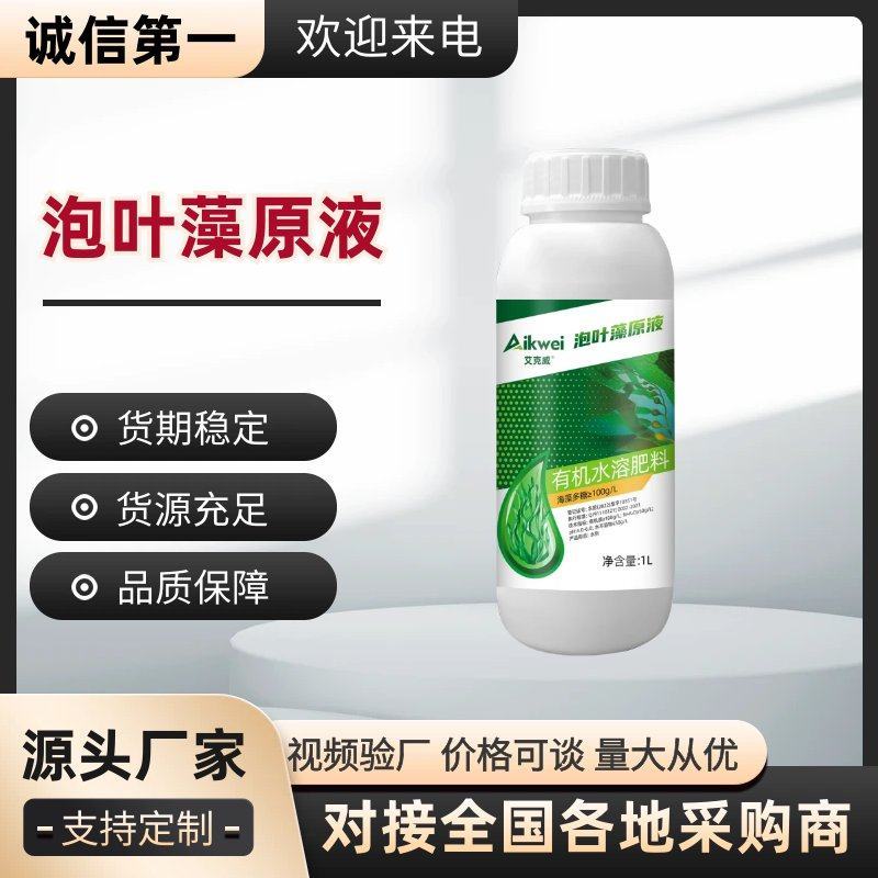 泡叶海藻原液海藻多糖有机水溶肥料瓜果蔬菜通用肥料