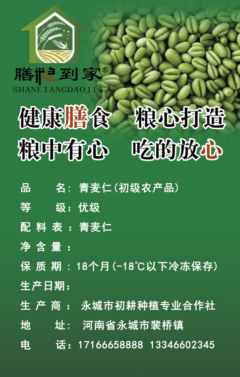 河南青麦仁