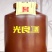 光良老方酒